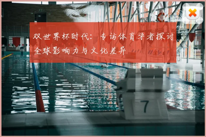 双世界杯时代：专访体育学者探讨全球影响力与文化差异