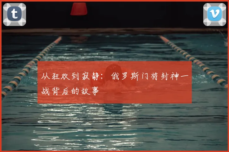 从狂欢到寂静：俄罗斯门将封神一战背后的故事