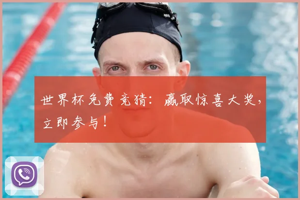 世界杯免费竞猜:赢取惊喜大奖,立即参与!
