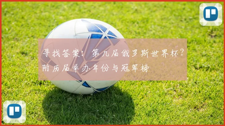 寻找答案：第几届俄罗斯世界杯？附历届举办年份与冠军榜