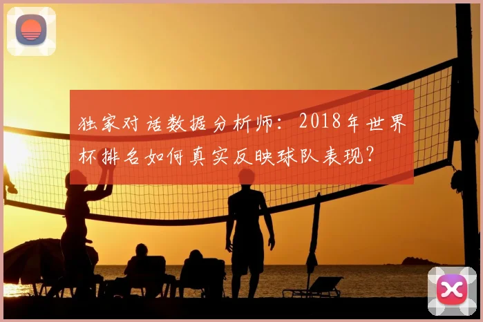 独家对话数据分析师：2018年世界杯排名如何真实反映球队表现？