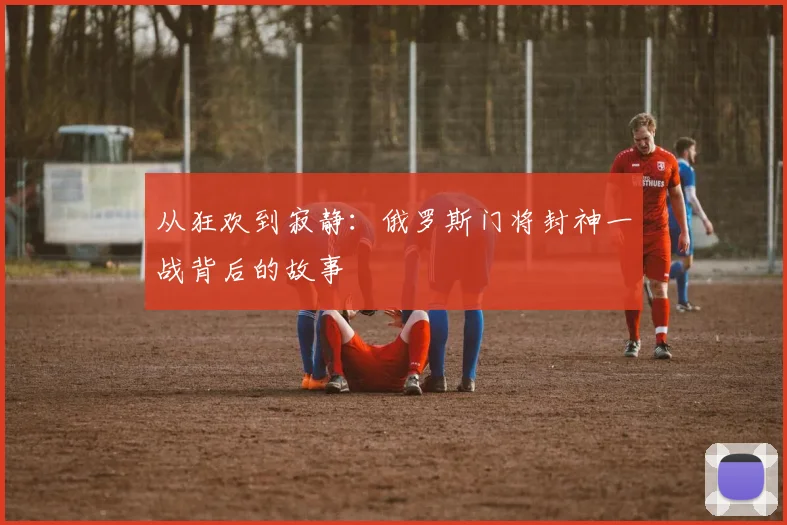 从狂欢到寂静：俄罗斯门将封神一战背后的故事