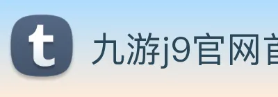 九游j9官网首页入口 Logo